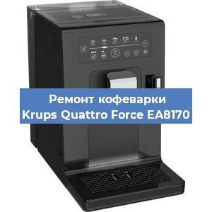 Замена фильтра на кофемашине Krups Quattro Force EA8170 в Тюмени